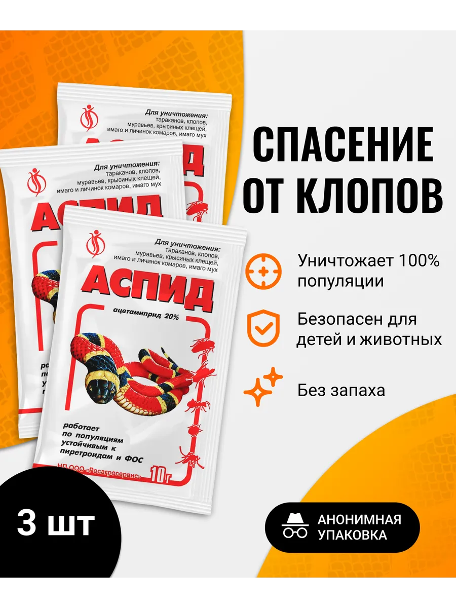 Средство от клопов, против тараканов и насекомых Аспид 3шт