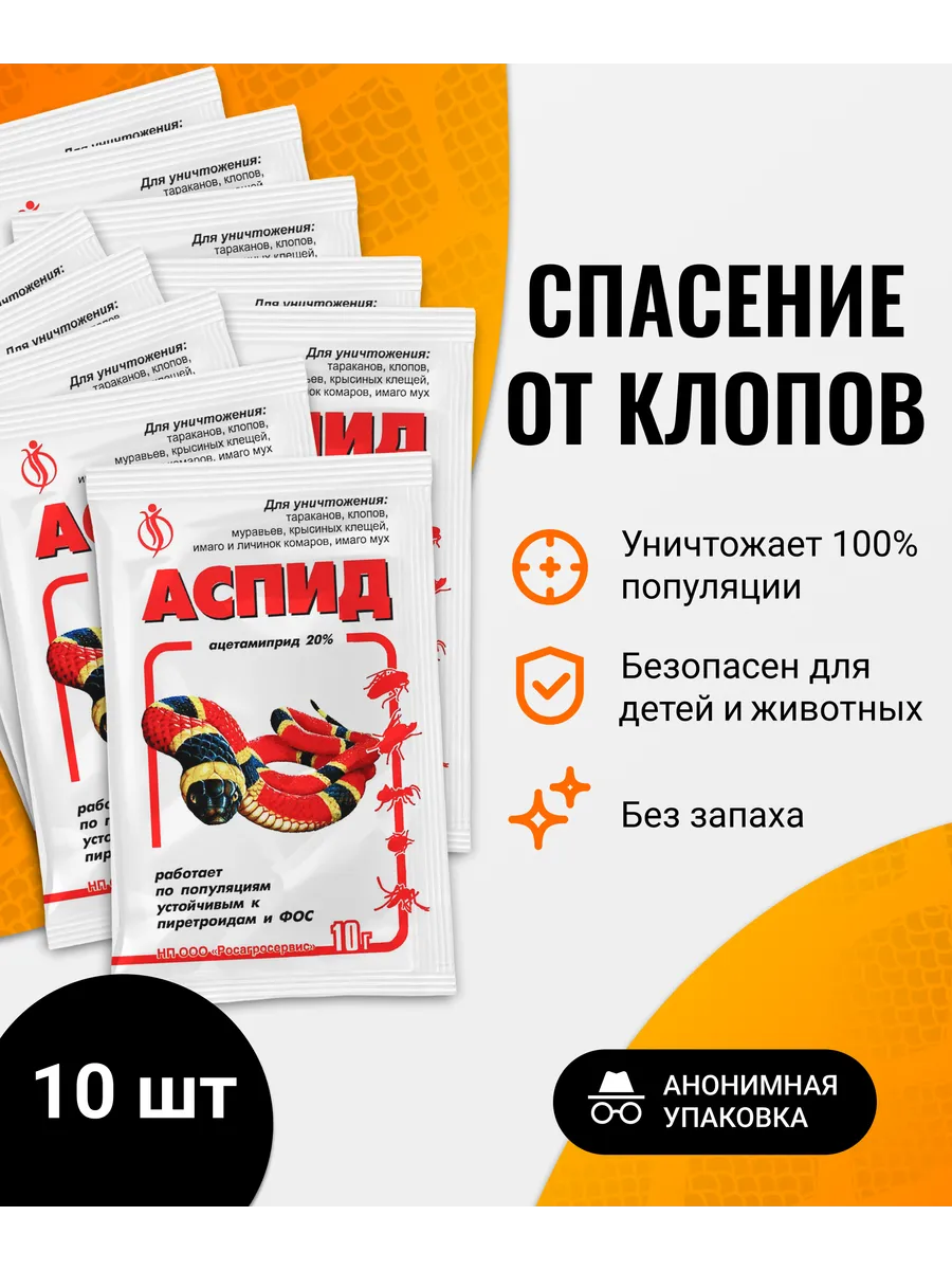 Средство от клопов, против тараканов, насекомых Аспид 10шт