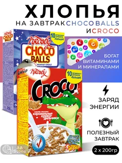 Сухой завтрак натуральный шарики + крокодил 2шт по 200гр