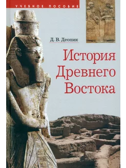 История Древнего Востока. Учебное пособие