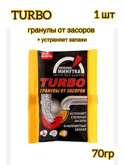 Средство от засоров труб 70гр гранулы Turbo