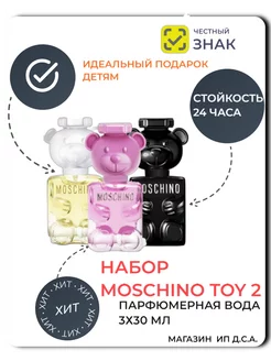 Набор духов moschino toy 2 3х30мл