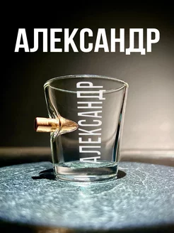 Рюмка с пулей и гравировкой Александр 7.62 Стратегический запас 251110205 купить за 245 ₽ в интернет-магазине Wildberries