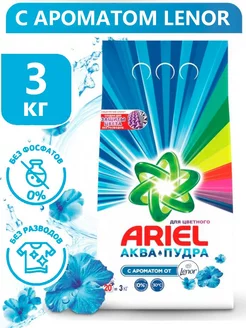 Оригинальный стиральный порошок Ariel с ароматом Lenor 3 кг Ariel 251110540 купить за 409 ₽ в интернет-магазине Wildberries