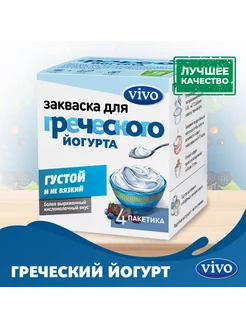 Закваска для греческого йогурта VIVO 251111389 купить за 238 ₽ в интернет-магазине Wildberries