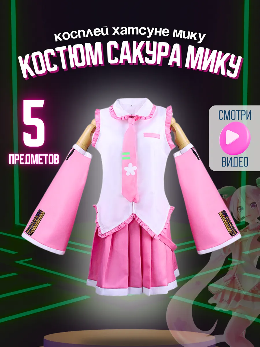 Костюм Мику...