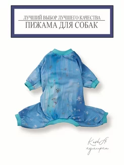 Пижама для собак 251113167 купить за 383 ₽ в интернет-магазине Wildberries