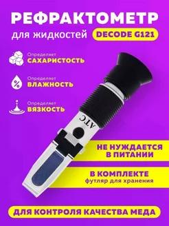 Рефрактометр для жидкостей