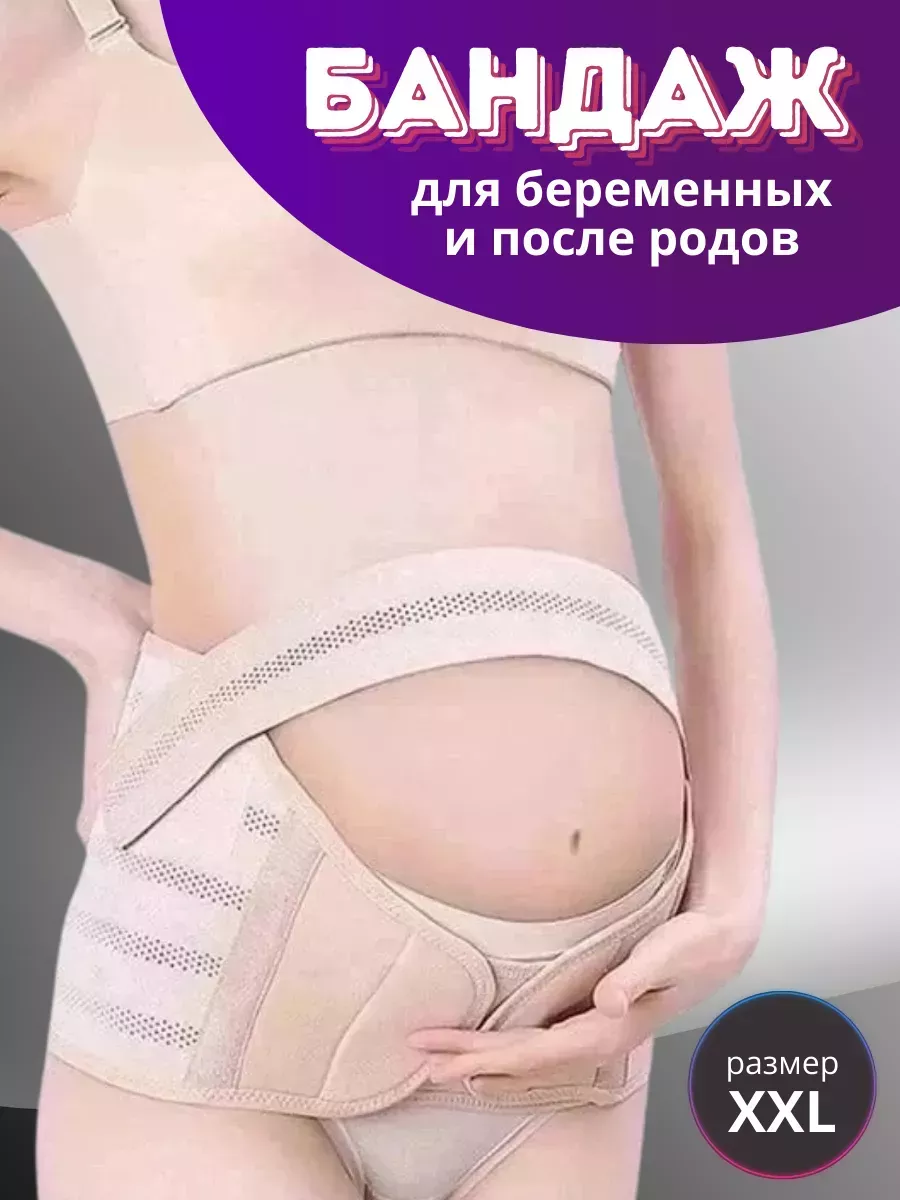 Бандаж большой размер дородовой и после родов 4 в 1 Элли Кас 251117174 купить за 594 ₽ в интернет‑магазине Wildberries