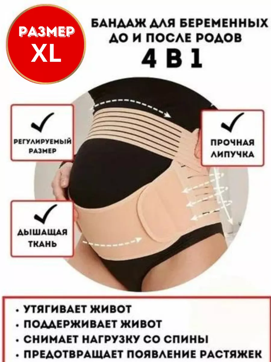 Бандаж для беременных до и послеродовой 4 в 1 Элли Мил 251117458 купить за 593 ₽ в интернет‑магазине Wildberries