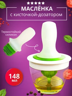 Кухонная масленка с силиконовой кисточкой-дозатором LVT Home 251118340 купить за 267 ₽ в интернет-магазине Wildberries