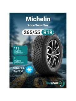 Шины зимние X-Ice Snow SUV 265 55R19 T113 Michelin 251118401 купить за 49 802 ₽ в интернет-магазине Wildberries