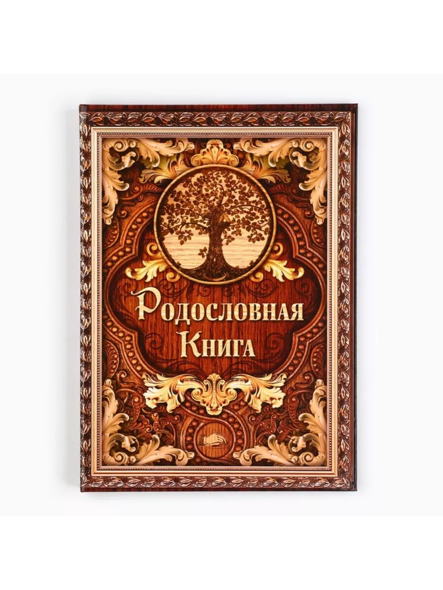 Родословная книга с деревом, 100 страниц, 22x31 см