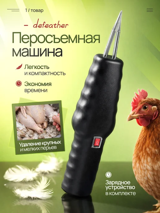 Изис Электрический пинцет для удаления перьев у кур, уток и гусей, вариант