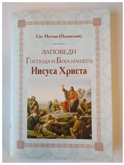 Заповеди Господа и Бога нашего Иисуса Христа