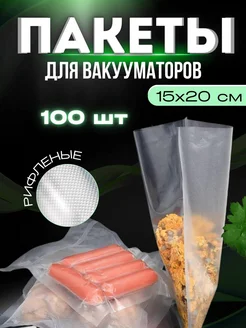 Пакеты для вакууматора рифленые 15х20 см 100 шт