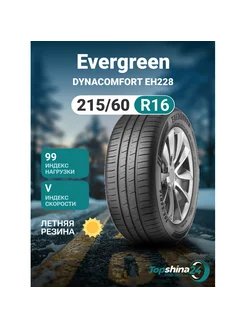 Шины летние DYNACOMFORT EH228 215 60R16 V99 Evergreen 251122775 купить за 7 502 ₽ в интернет‑магазине Wildberries