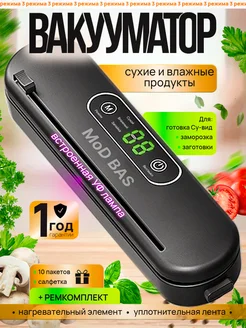 Вакуумный упаковщик для продуктов с запайкой. MoDBAS 251122843 купить за 1 504 ₽ в интернет-магазине Wildberries