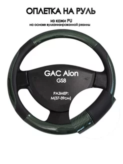 Накидка на руль для GAC Aion GS8 2020-н.в. M(37-39см)