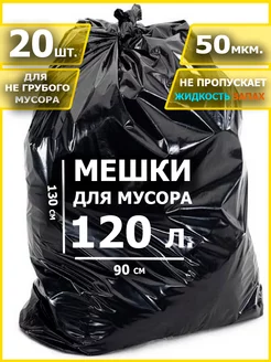 Большие мешки для мусора 120 л прочные 20 шт