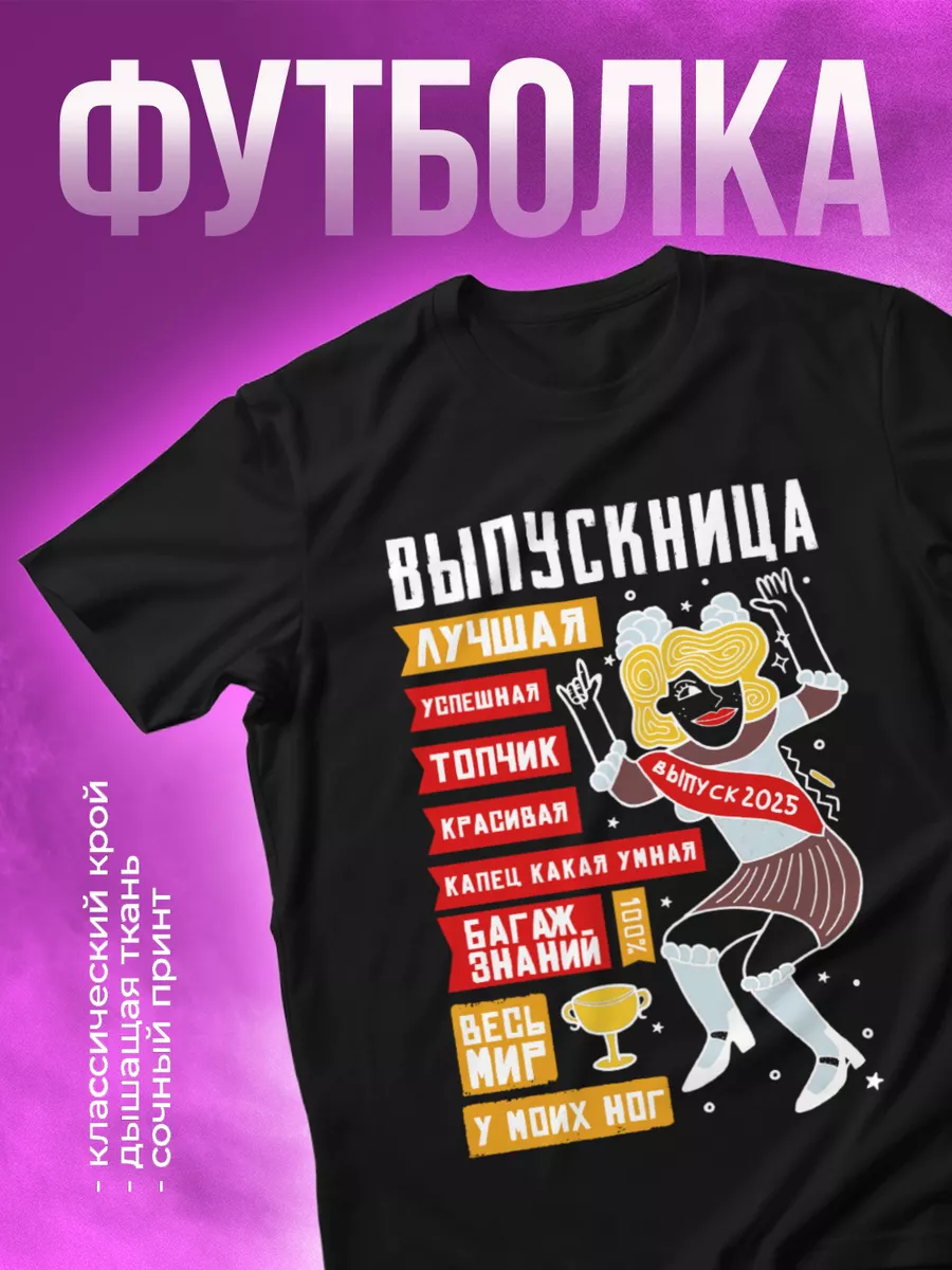 сексуальная выпускница Футболка с принтом Лучшая выпускница Выпускной 2025 251127158 купить за 968  тг. в интернет-магазине Wildberries