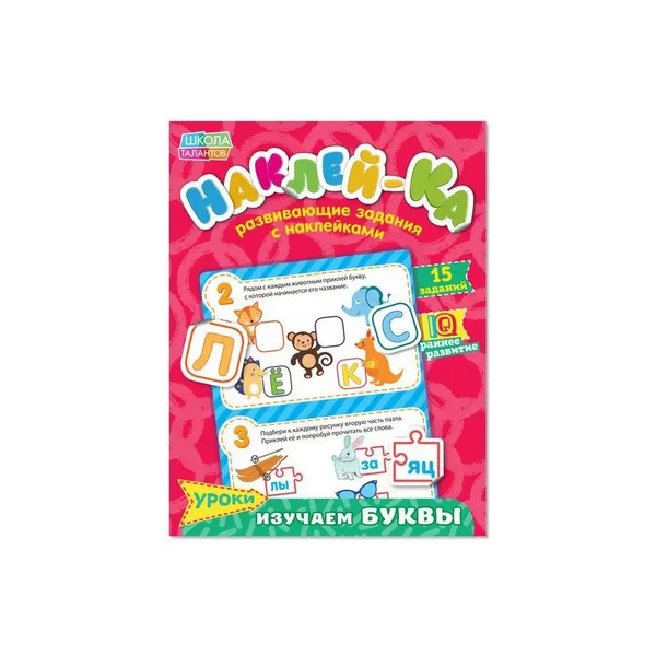 Наклейки обучающие "Изучаем буквы", 12 стр.