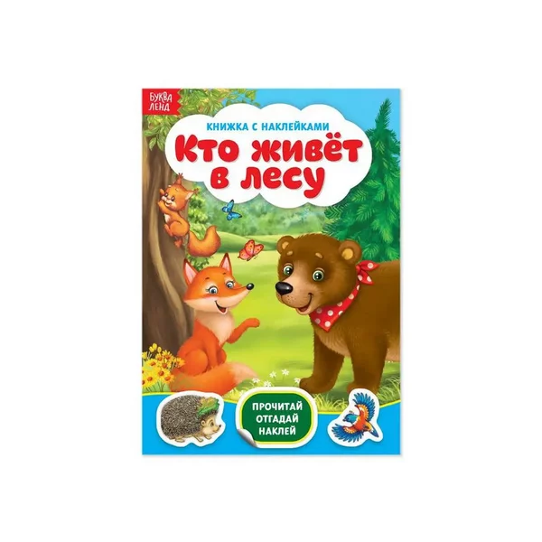 Наклейки "Кто живет в лесу", 12 стр.