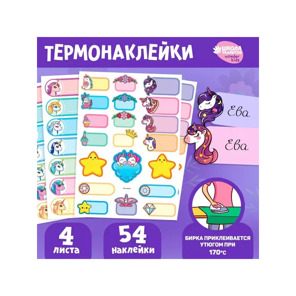 Набор термобирок и наклеек для одежды "Мир волшебства"