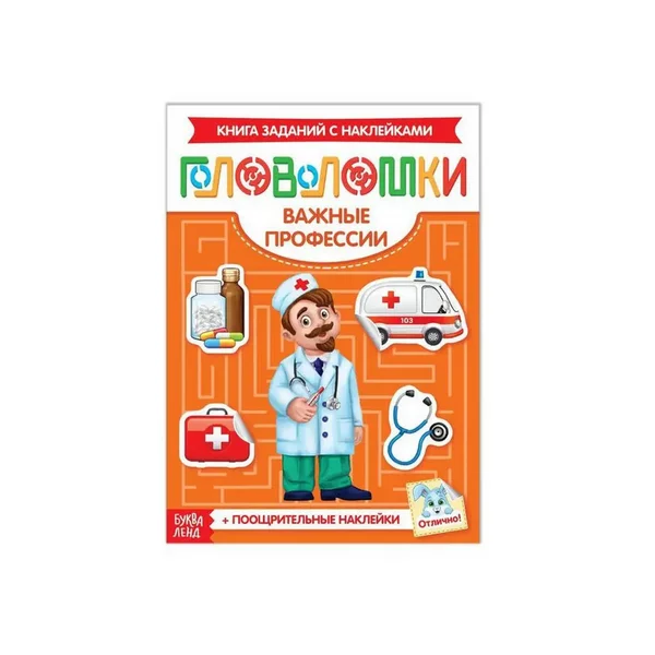 Наклейки "Головоломки. Важные профессии", 12 стр.