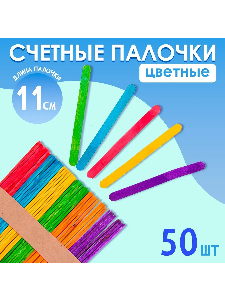 Счётные палочки цветные, набор 50 шт.