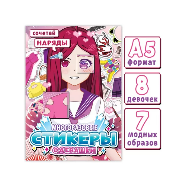 Наклейки для девочек аниме Одевашки, Сочетай наряды