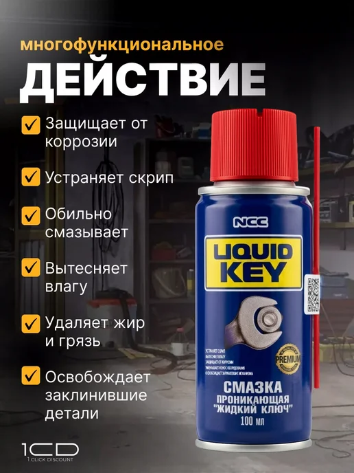 Смазка проникающая универсальная жидкий ключ 100мл, 100 мл, фото 2