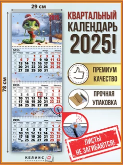 Квартальный настенный календарь на 2025 год трио с бегунком КЕЛИНС Календари 251130580 купить за 258 ₽ в интернет-магазине Wildberries