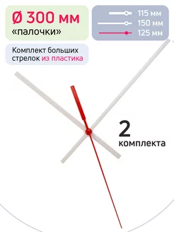 Большие пластиковые стрелки для часовых механизмов
