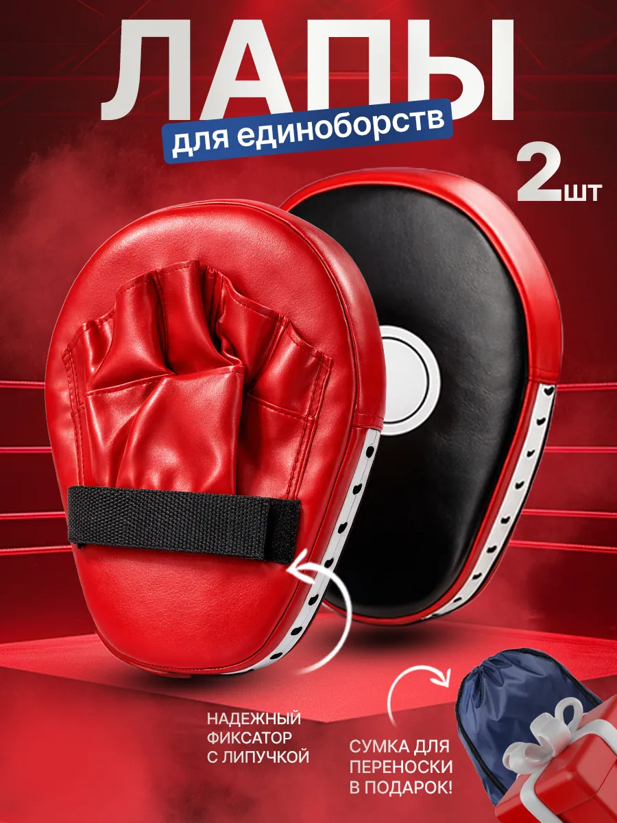 Лапы боксерские 2 шт для тхэквондо и единоборств