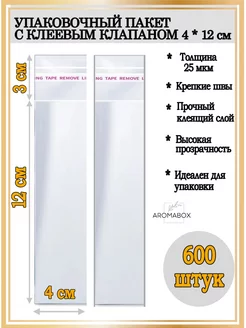 БОПП пакет с клеевым клапаном 4x12 см 600 шт AROMABOX 251133151 купить за 490 ₽ в интернет-магазине Wildberries