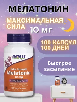 Мелатонин ЕКСТРА 10 мг 100 капсул NOW Extra NOW FOODS 251134293 купить за 1 204 ₽ в интернет-магазине Wildberries