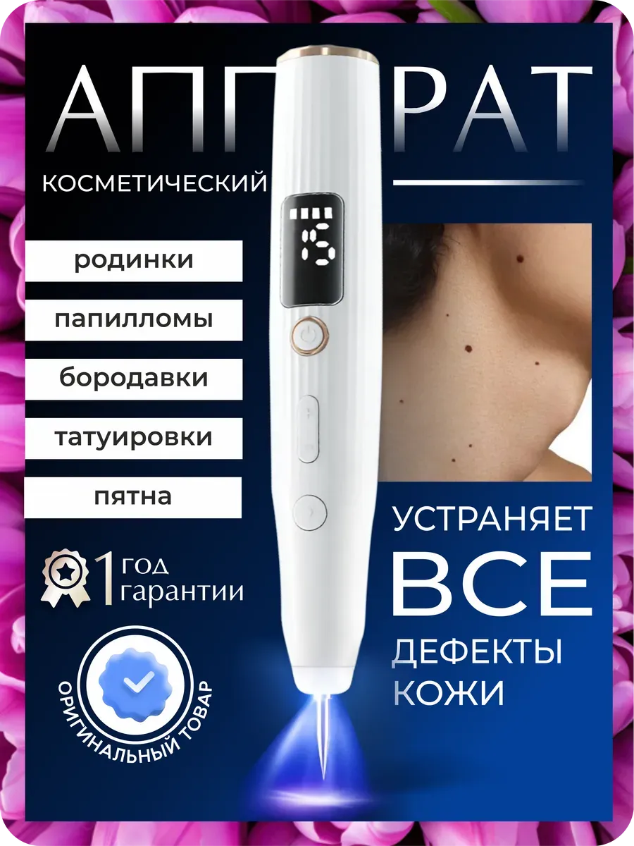 Косметический аппарат для удаления бородавок и папиллом