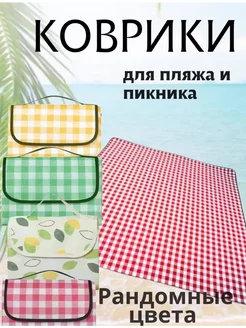 Сумка-коврик для пикника, похода, пляжа. Складной