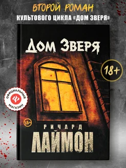 Дом Зверя Второй роман цикла "Дом Зверя" Книги ужасы