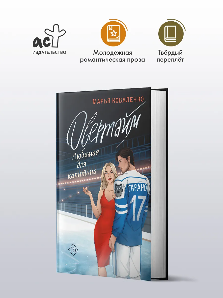 Овертайм. Любимая для капитана. Роман. Марья Коваленко