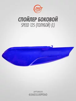 Спойлер боковой Speed 125 (голубой) (L)