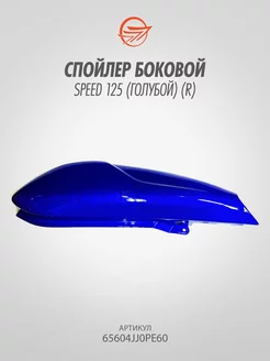 Спойлер боковой Speed 125 (голубой) (R)