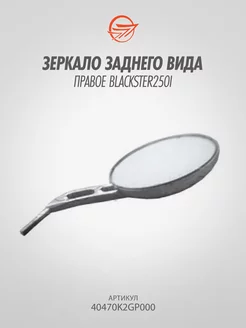 Зеркало заднего вида правое Blackster250I