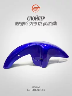 Спойлер передний Speed 125 (голубой)