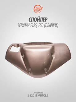 Спойлер верхний F125, F50 (платина)