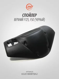 Спойлер верхний F125, F50 (черный)