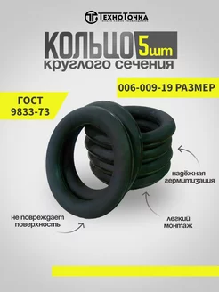 Кольцо уплотнительное резиновое 006-009-19, (комплект 5шт)