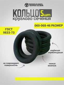 Кольцо уплотнительное резиновое 060-068-46, (комплект 5шт)