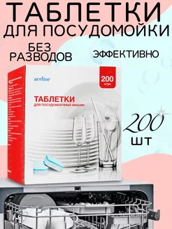 Таблетки для посудомойки 200 шт Aceline